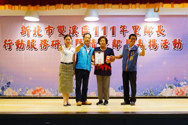雙溪里績優鄰長