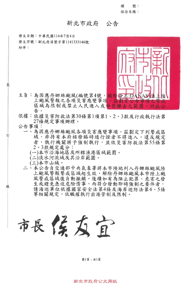 丹娜絲颱風海上颱風警戒區公告單
