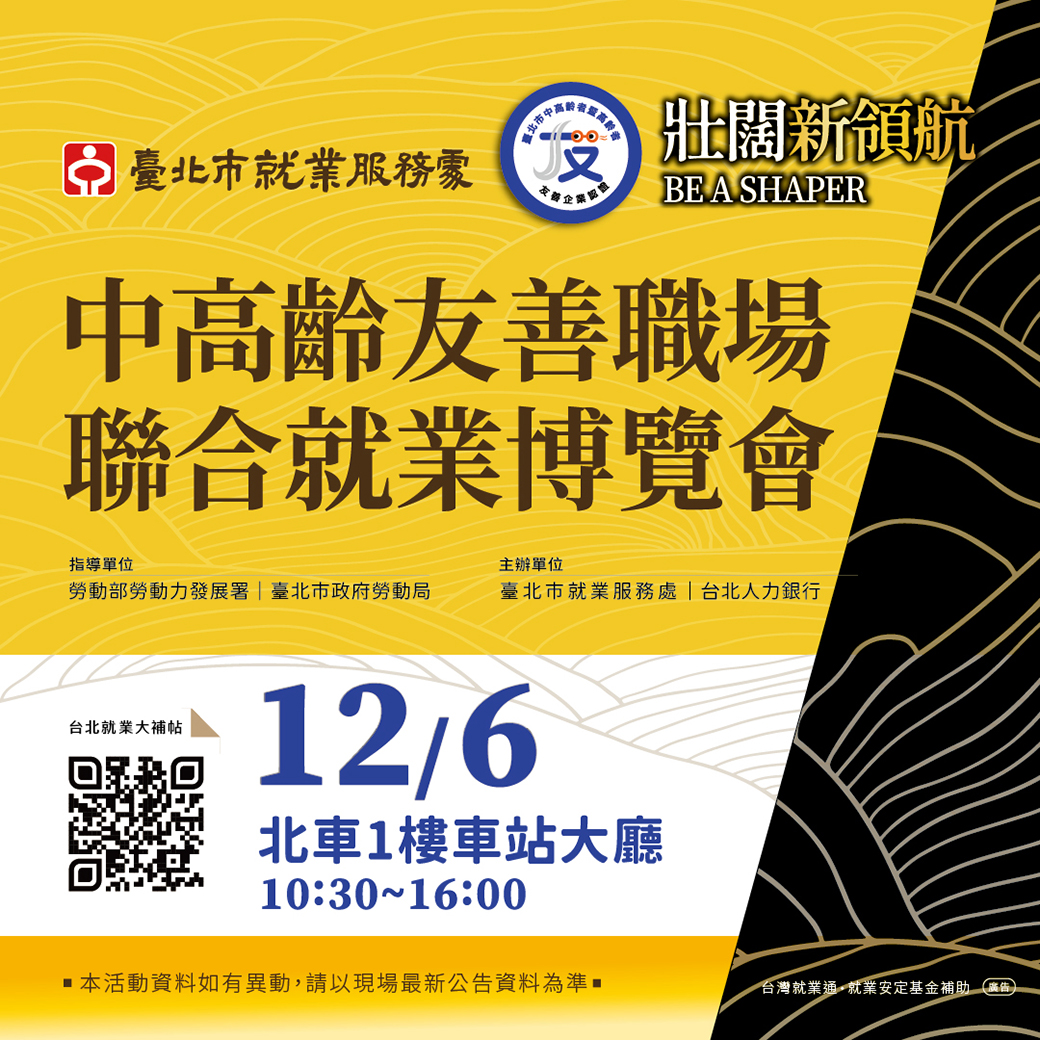 中高齡友善職場聯合就業博覽會活動 