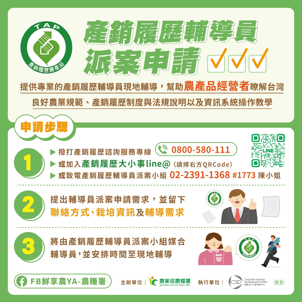 檢送「產銷履歷輔導員派案申請資訊」圖卡一份，轉知有產銷履歷驗證輔導需求者，多加利用相關輔導資源，請查照。