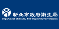 新北市政府衛生局(另開視窗)