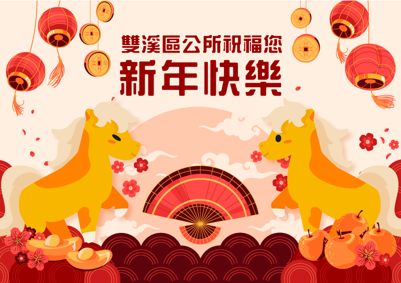 雙溪區公所祝您2026年新年快樂