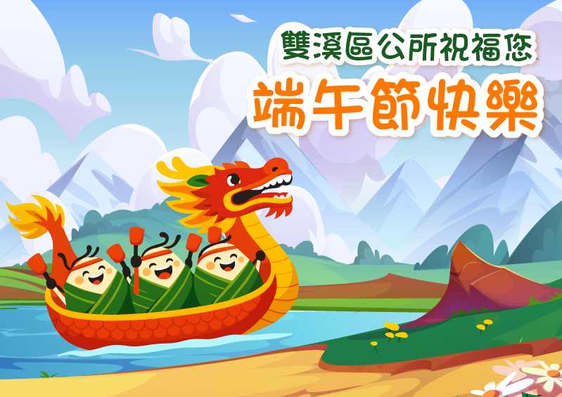 雙溪區公所祝您2026年端午節快樂