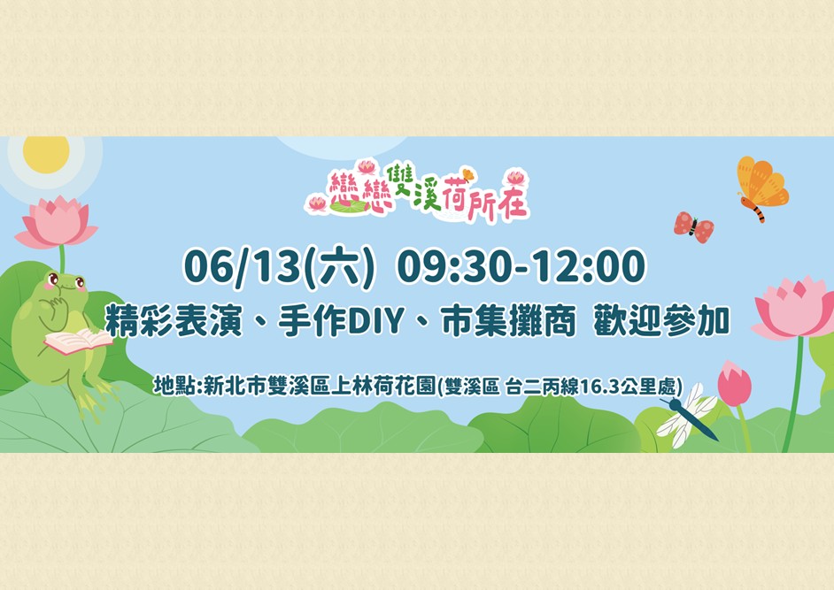 2026 #雙溪荷花季 盛夏登場-1另開視窗