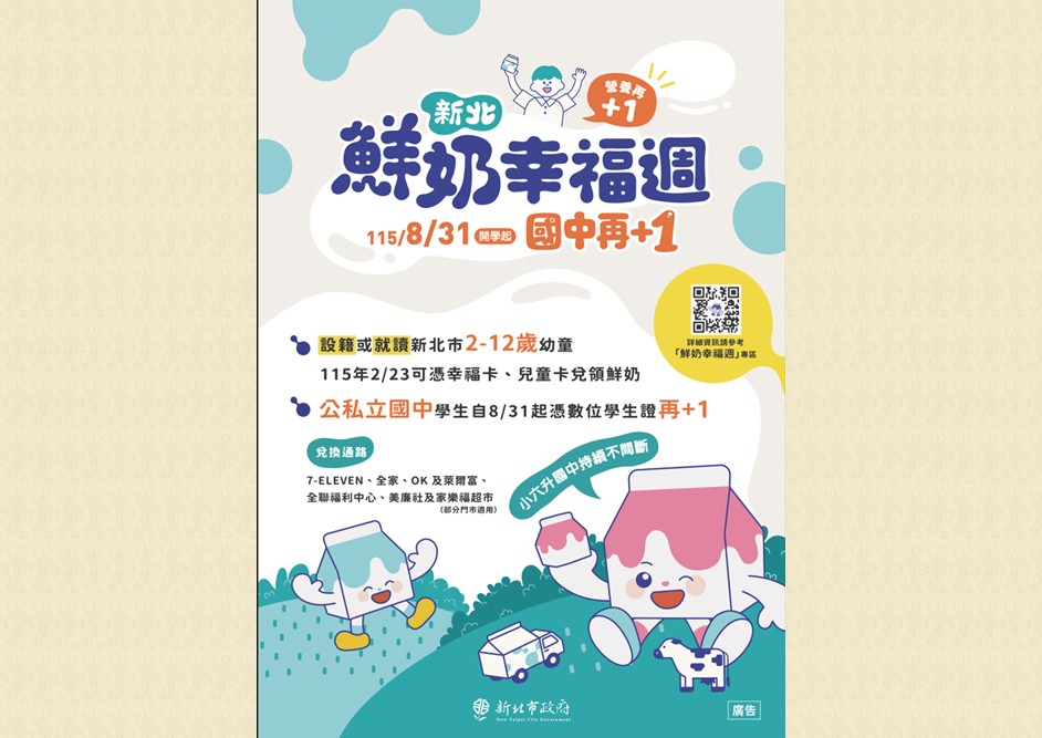 新北鮮奶幸福週國中再+1政策-9另開視窗
