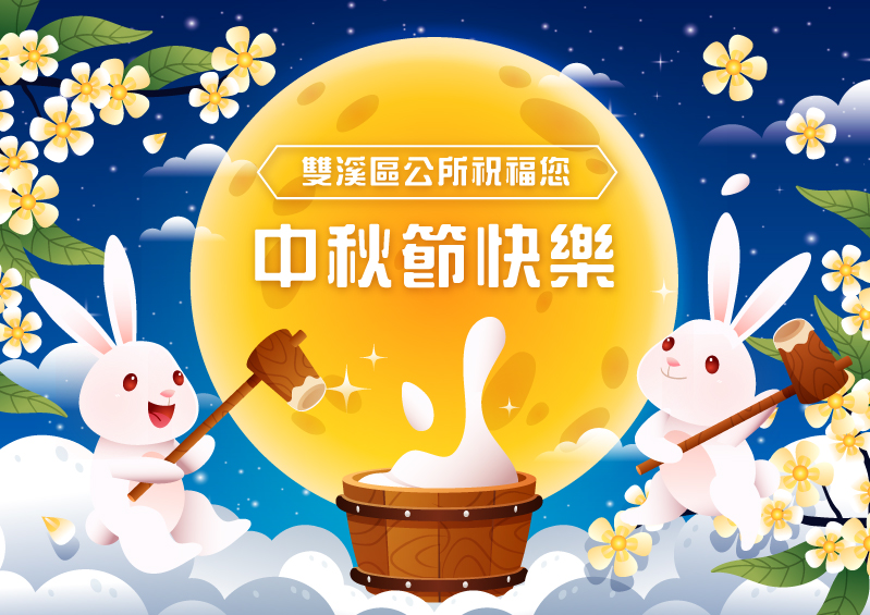 雙溪區公所祝您2026年中秋節快樂!-2