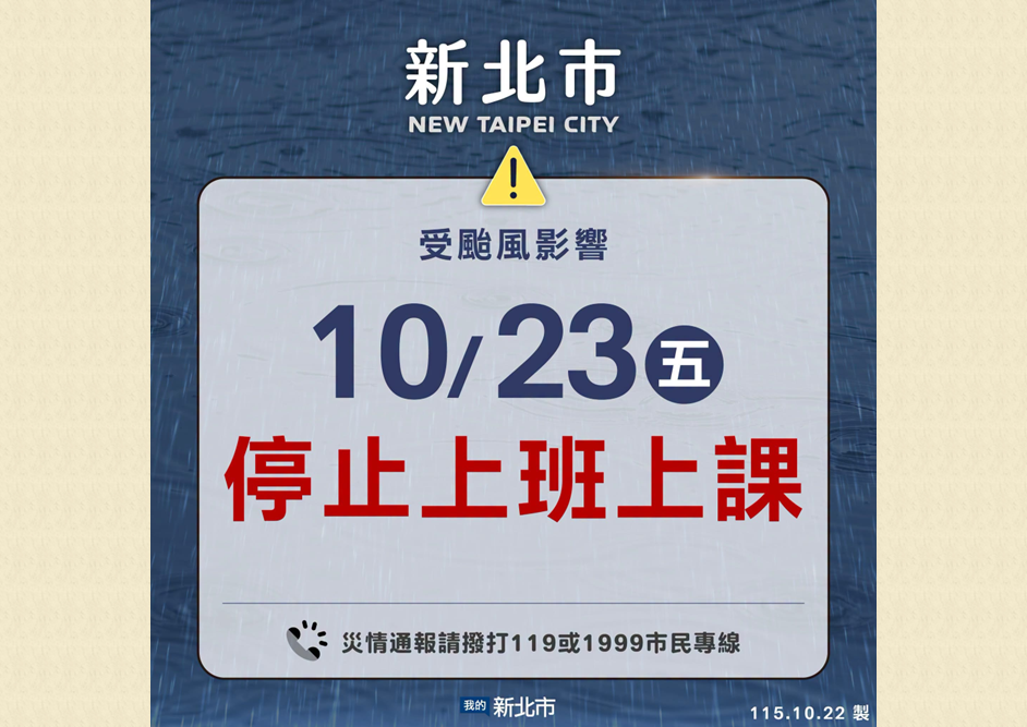 10/23停止上班上課公告-1