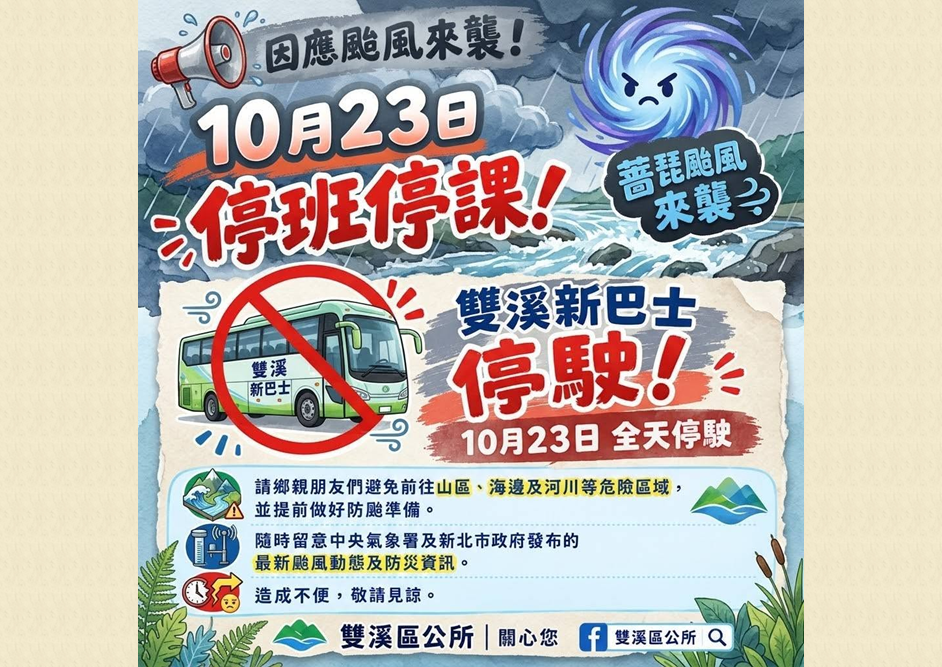 1023停駛