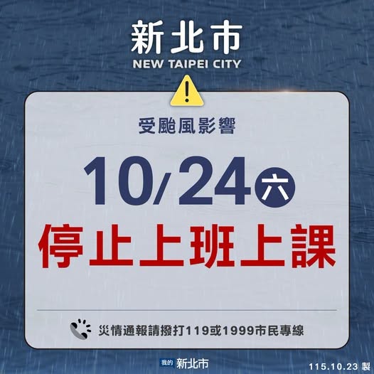 1024停班課
