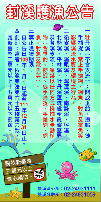 雙溪區封溪護漁公告(共2張)