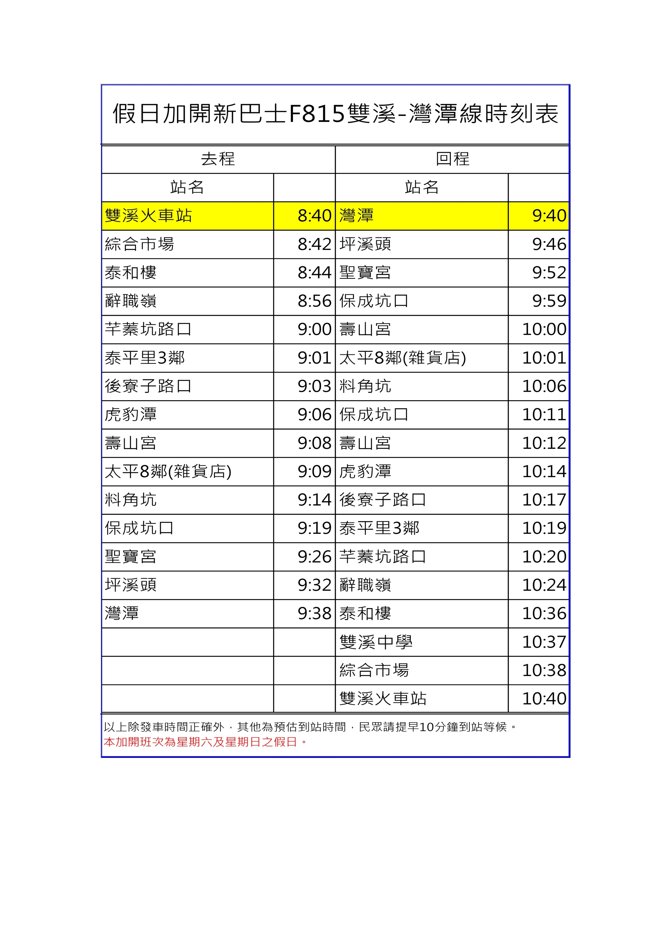 F815雙溪-灣潭線(假日線)