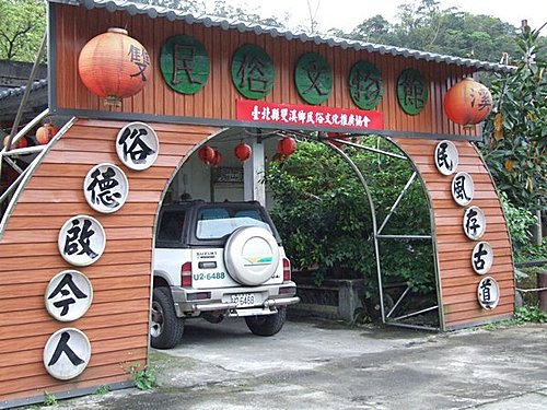 雙溪民俗文物館