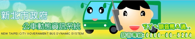 新北市政府公車動態資訊系統