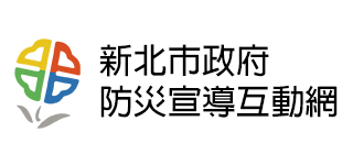 新北市政府防災宣導互動網