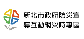 新北市政府防災宣 導互動網災時專區